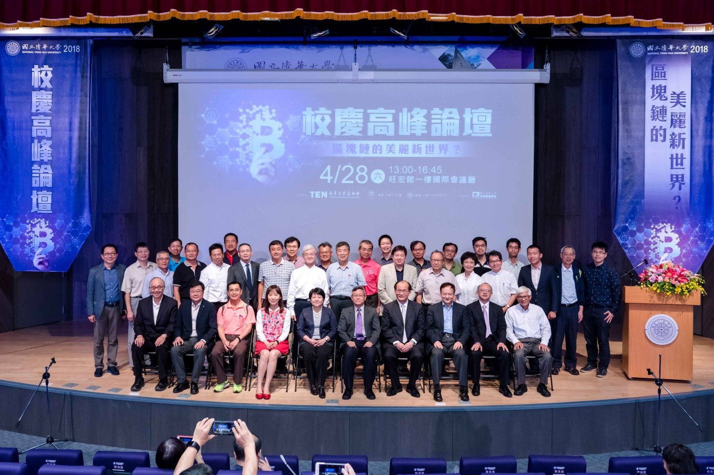 校慶高峰論壇－區塊鏈的美麗新世界？ - 國立清華大學校友中心