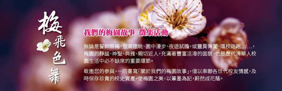 「梅飛色舞─我們的梅園故事」徵文中