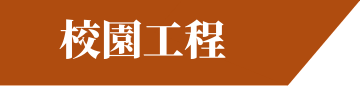 校園工程