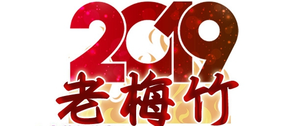 2019老梅竹賽事