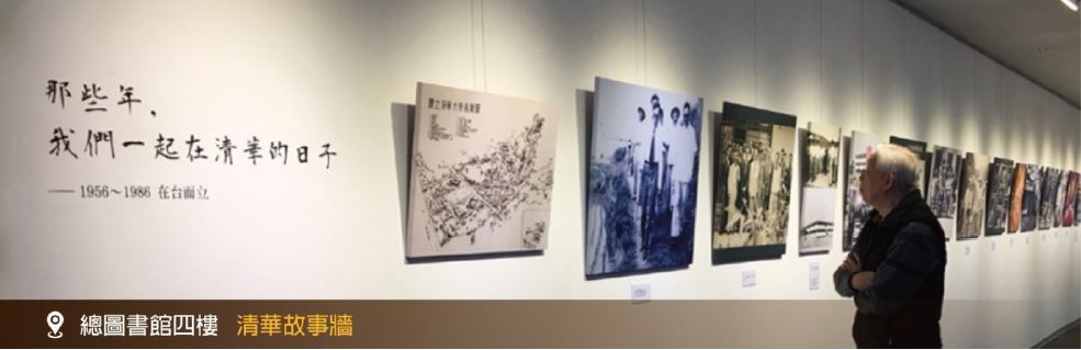 回味那些年：圖書館4F「清華故事牆」特展