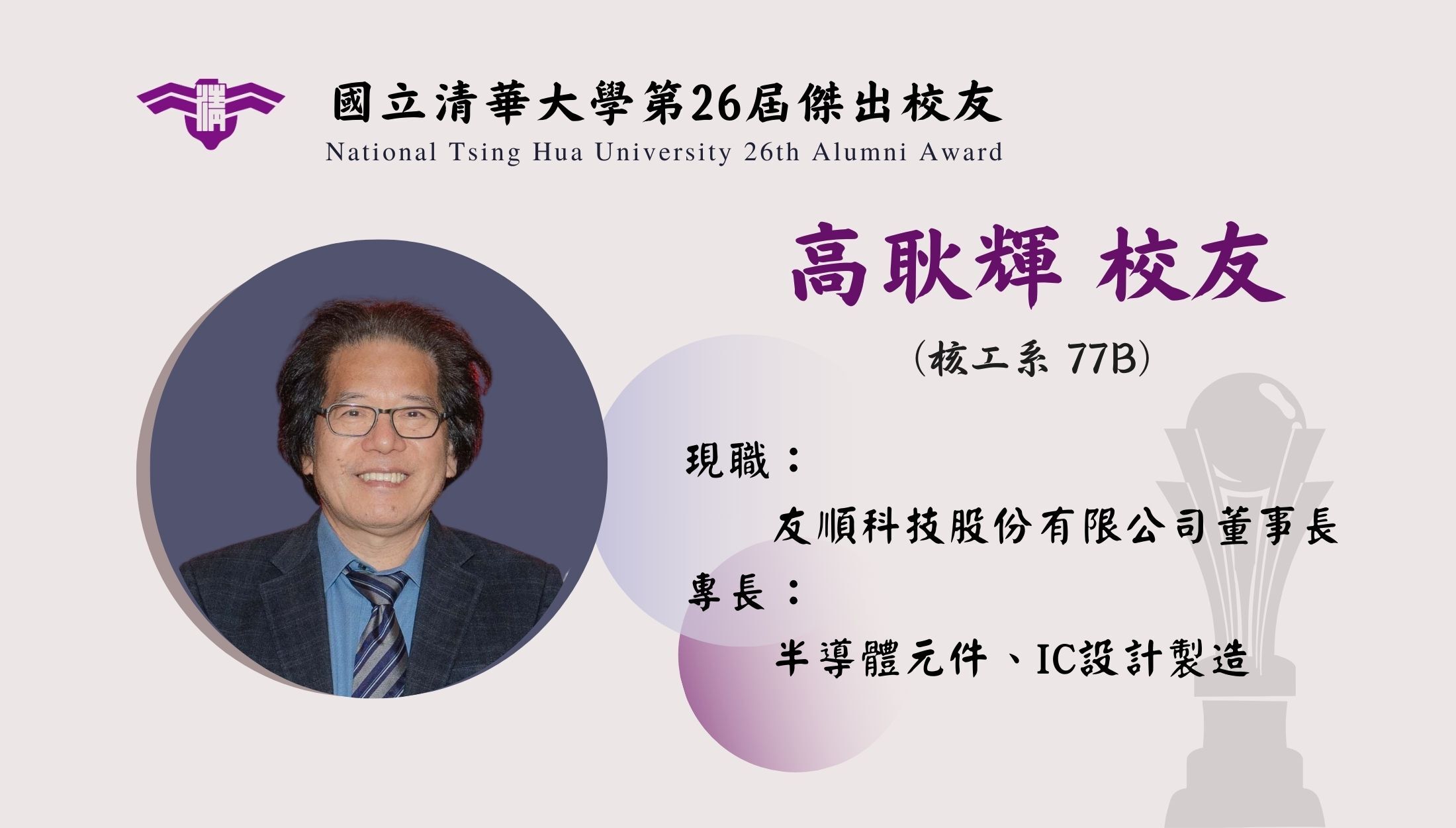 https://alumni.site.nthu.edu.tw/var/file/346/1346/img/5313/122448346.jpg