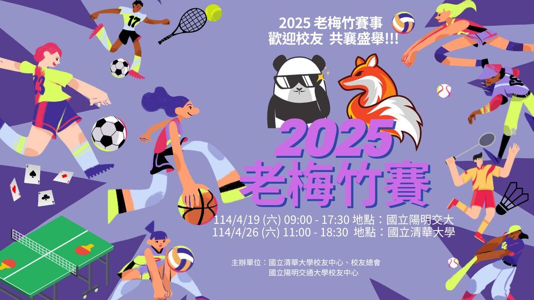 歡迎參加】2025年老梅竹賽：國立清華大學與國立陽明交通大學校友聚會