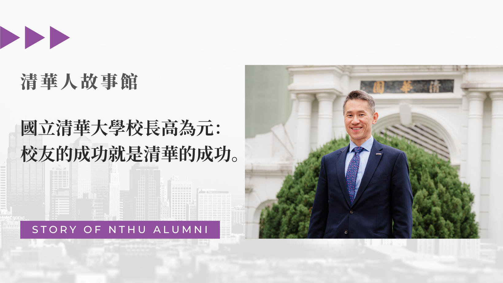 【師長篇】國立清華大學校長高為元：「校友的成功就是清華的成功」